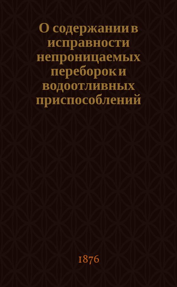 О содержании в исправности непроницаемых переборок и водоотливных приспособлений