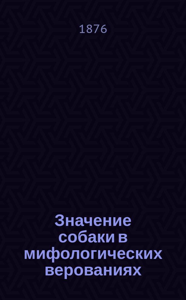 Значение собаки в мифологических верованиях