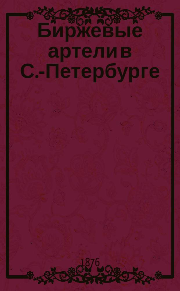 Биржевые артели в С.-Петербурге : (Очерк их орг. и соврем. состояния)