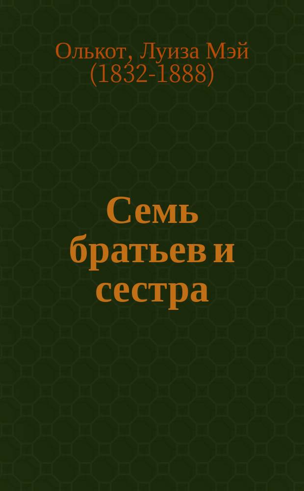 Семь братьев и сестра