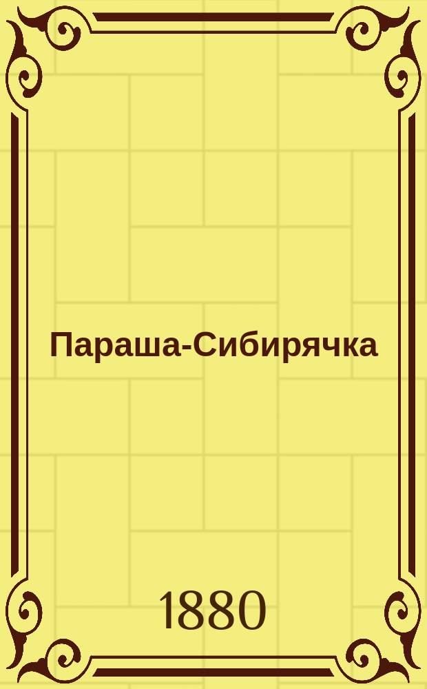 Параша-Сибирячка : Роман в 4 ч. из времен Екатерины Великой