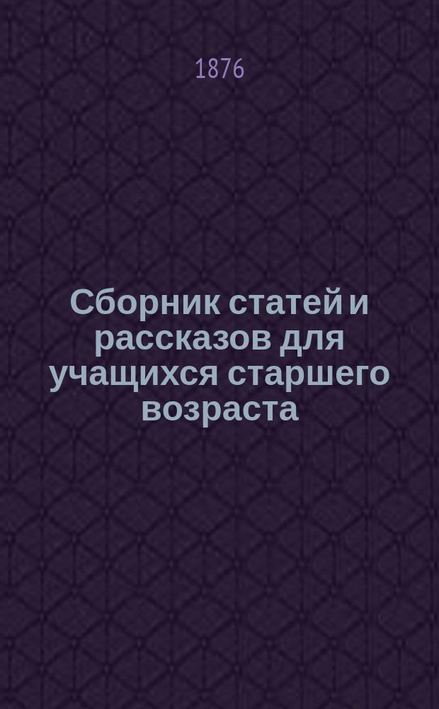 Сборник статей и рассказов для учащихся старшего возраста : [1-2]. [1] : [1. Из путешествия по Китаю. 2. Мартин Лютер, его жизнь и реформаторская деятельность. 3. Черногория, Босния и Герцеговина : Этногр. очерк. 4. Шарлота Бронте : Биография. 5. Детство Карла Линнея : (С франц.). 6. Воздух, которым мы дышим, процессы дыхания и кровообращения : (С англ.)]
