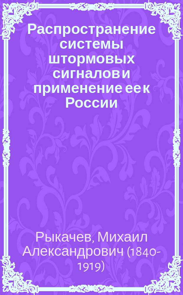 Распространение системы штормовых сигналов и применение ее к России