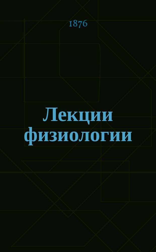 Лекции физиологии
