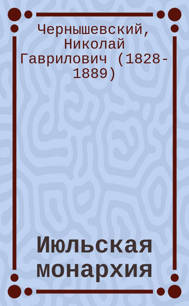 Июльская монархия