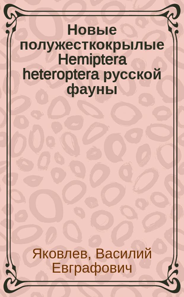 Новые полужесткокрылые Hemiptera heteroptera русской фауны