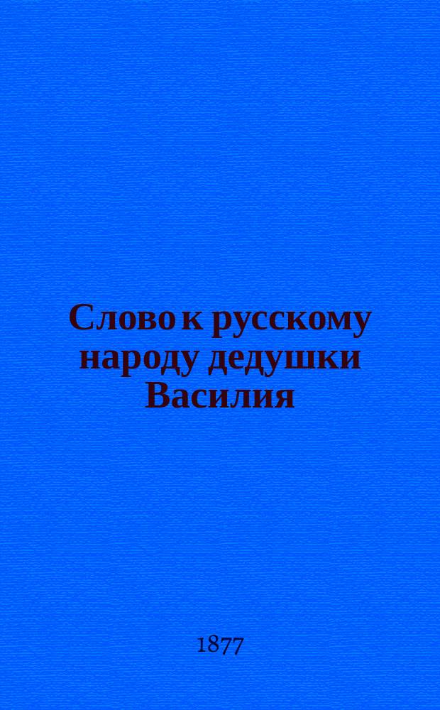 Слово к русскому народу дедушки Василия (Золотова)