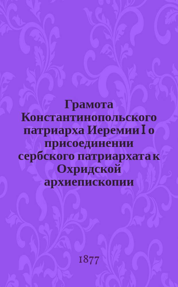 Грамота Константинопольского патриарха Иеремии I о присоединении сербского патриархата к Охридской архиепископии