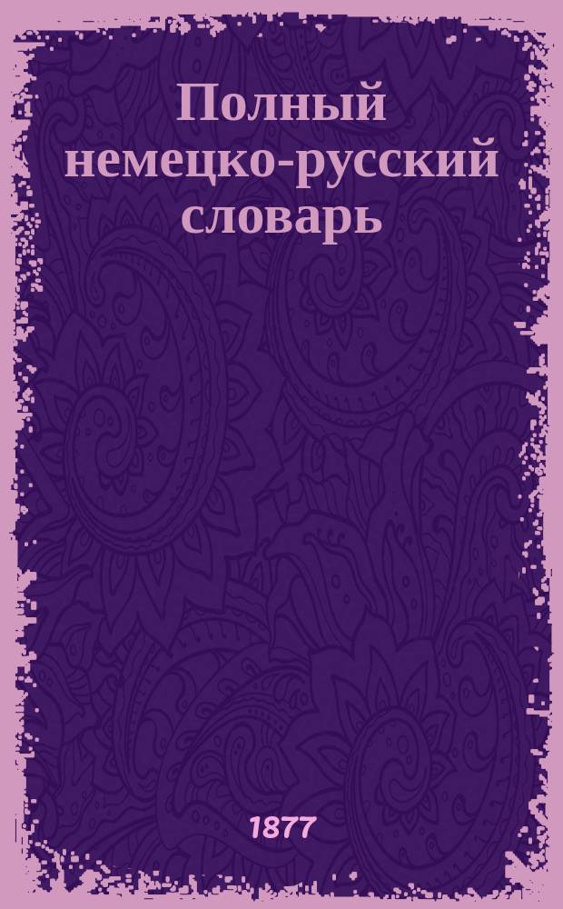 Полный немецко-русский словарь