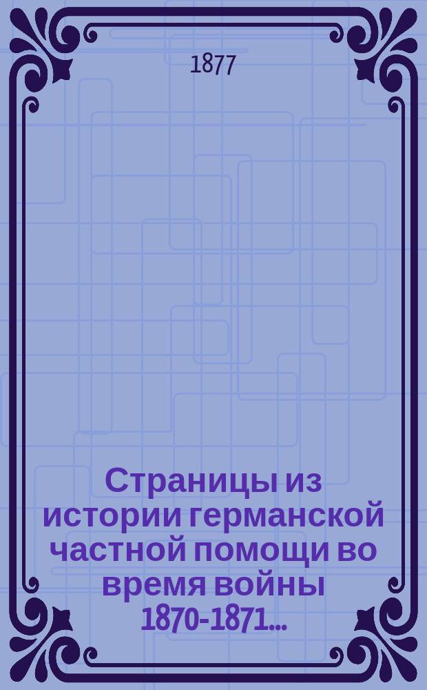 Страницы из истории германской частной помощи во время войны 1870-1871...