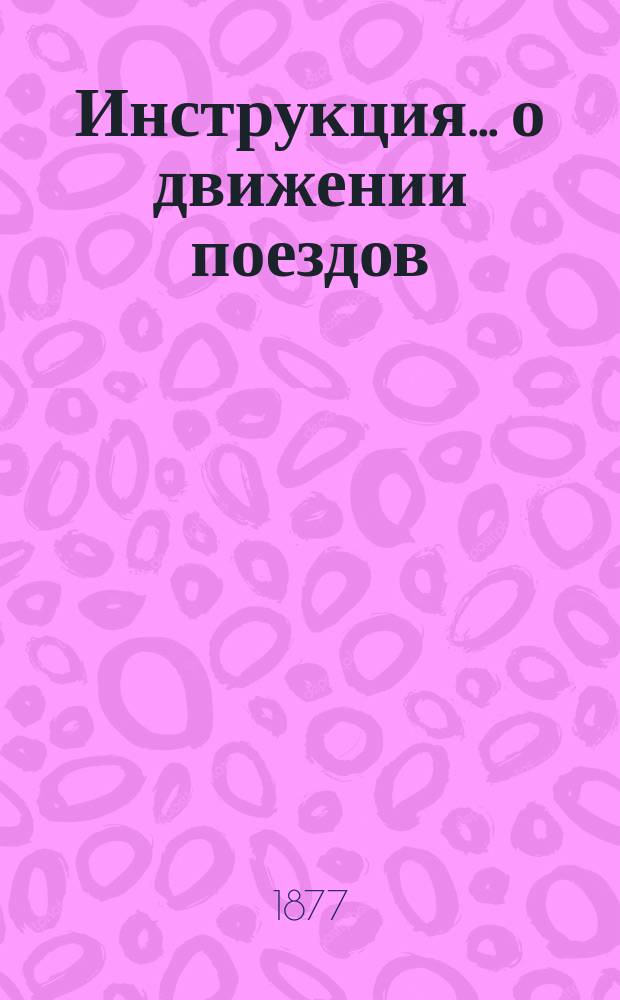 Инструкция... о движении поездов