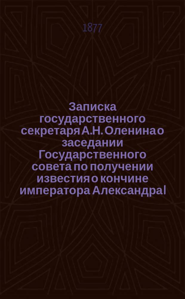 Записка государственного секретаря А.Н. Оленина о заседании Государственного совета по получении известия о кончине императора Александра I