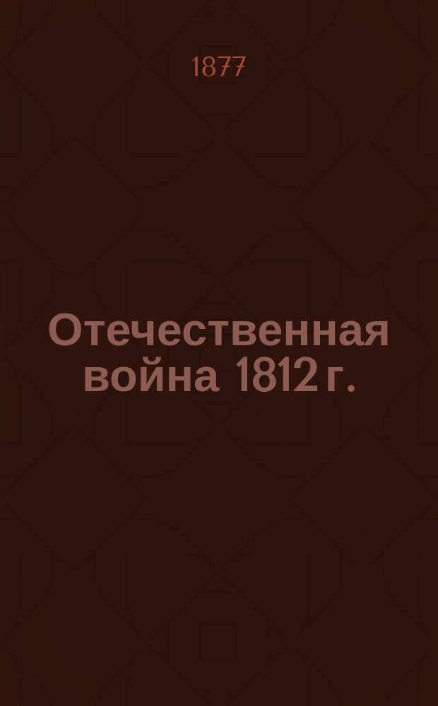 Отечественная война 1812 г. : от Малоярославца до Березины : исторические исследования Александра Николаевича Попова