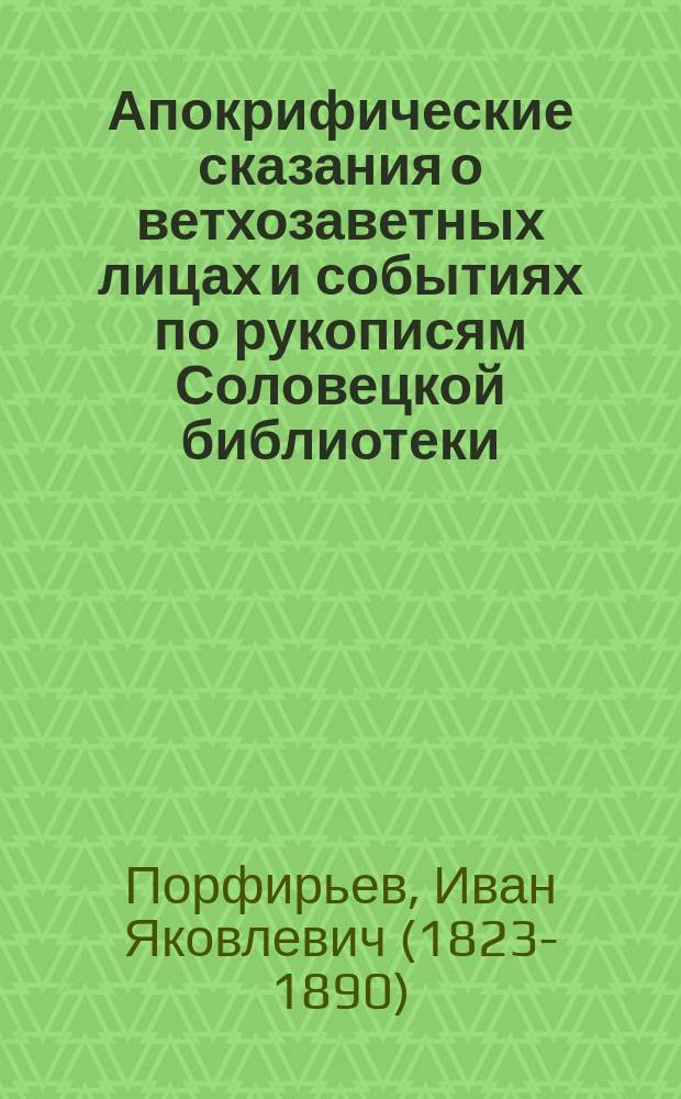 Апокрифические сказания о ветхозаветных лицах и событиях по рукописям Соловецкой библиотеки