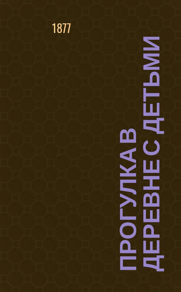 Прогулка в деревне с детьми : Дет. сб. в стихах и картинках