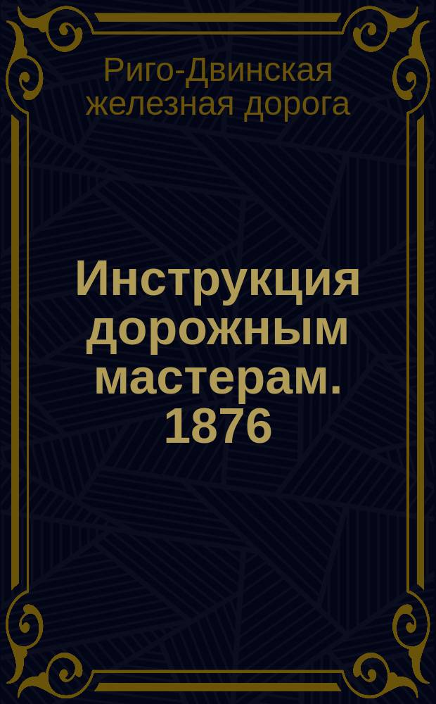 Инструкция дорожным мастерам. 1876