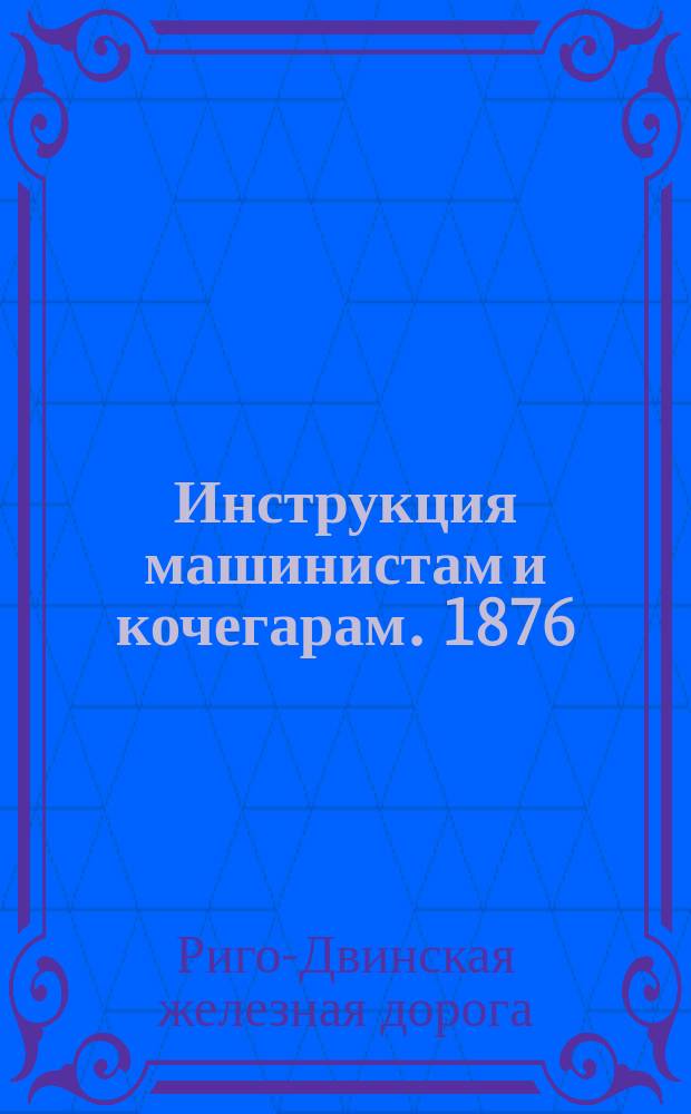 Инструкция машинистам и кочегарам. 1876