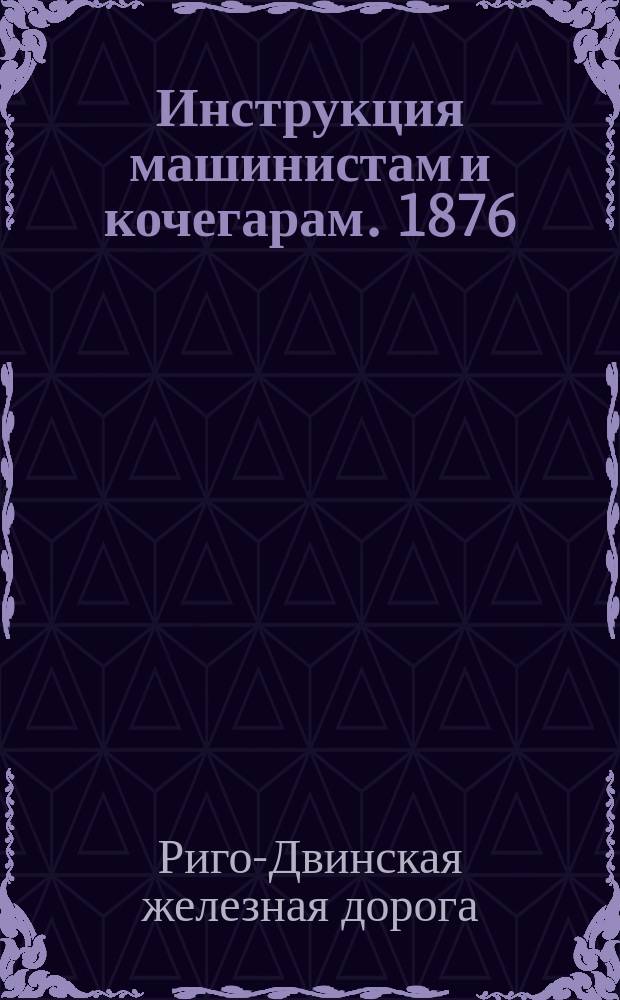 Инструкция машинистам и кочегарам. 1876