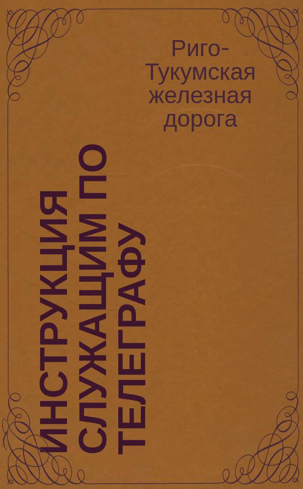 Инструкция служащим по телеграфу