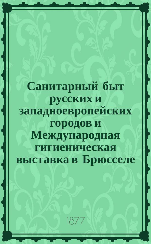 Санитарный быт русских и западноевропейских городов и Международная гигиеническая выставка в Брюсселе