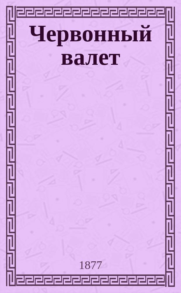 Червонный валет : Роман без интриги, но не без интереса