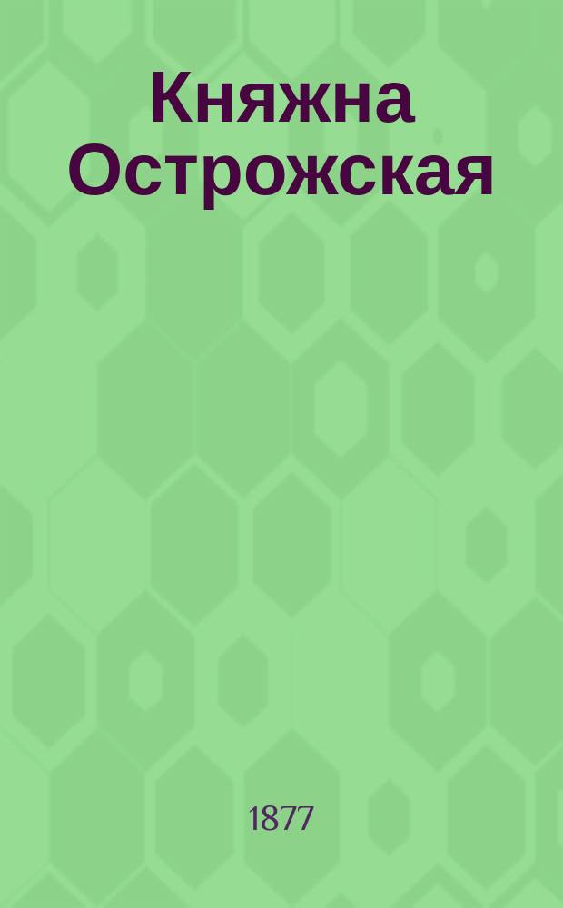 Княжна Острожская : Ист. повесть в 2 ч. Вс. С. Соловьева