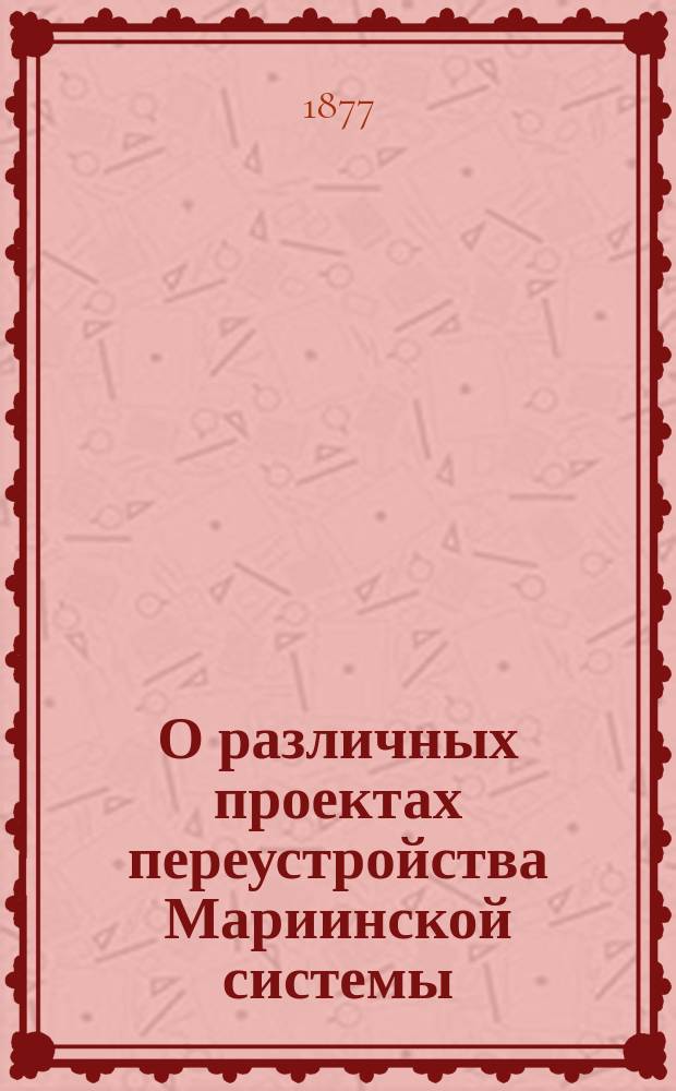 О различных проектах переустройства Мариинской системы