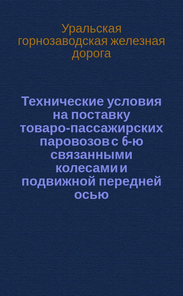 Технические условия на поставку товаро-пассажирских паровозов с 6-ю связанными колесами и подвижной передней осью, с тендерами и принадлежностями