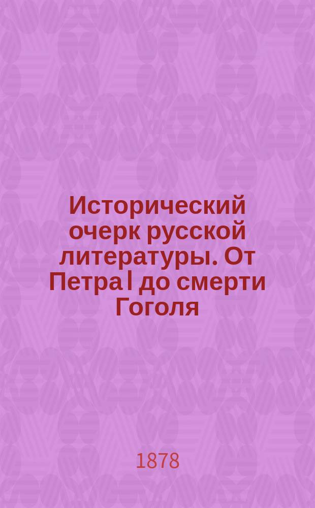 Исторический очерк русской литературы. От Петра I до смерти Гоголя : (Для учащихся)