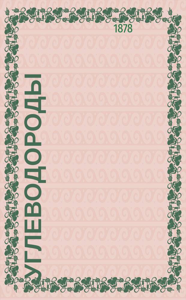 Углеводороды : Спец. курс орган. химии : Лекции проф. С.П.Б. ун-та А.М. Бутлерова