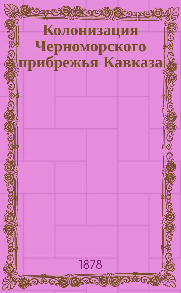 Колонизация Черноморского прибрежья Кавказа : Живой вопрос наших окраин