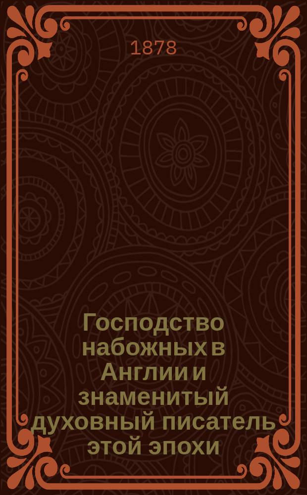 Господство набожных в Англии и знаменитый духовный писатель этой эпохи : (Бониан, его век, его личность и его соч.)