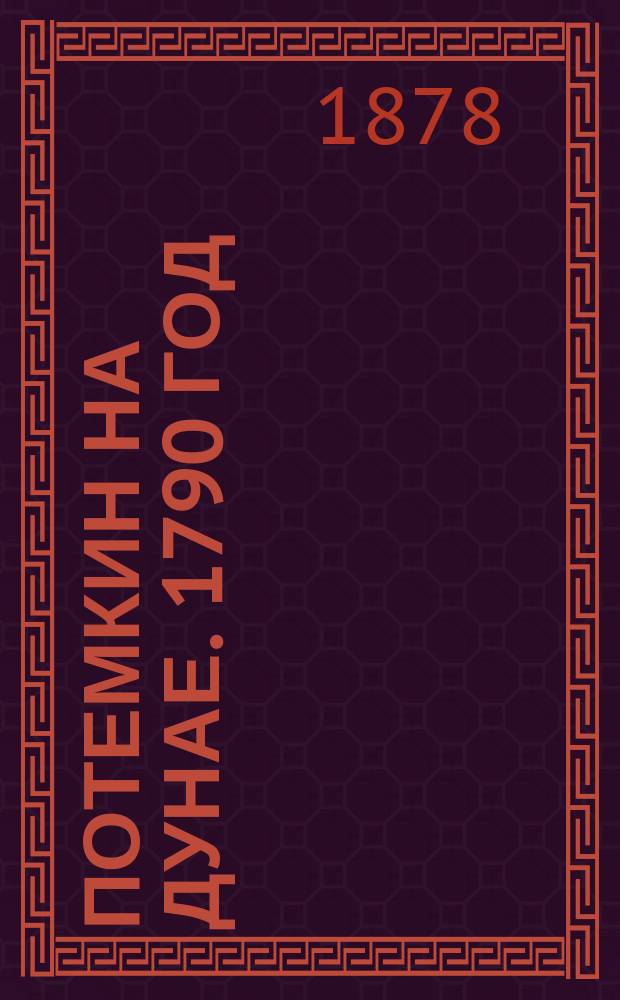 Потемкин на Дунае. 1790 год : Ист. повесть Г.П. Данилевского