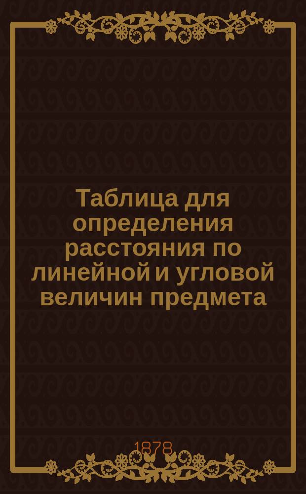 Таблица для определения расстояния по линейной и угловой величин предмета