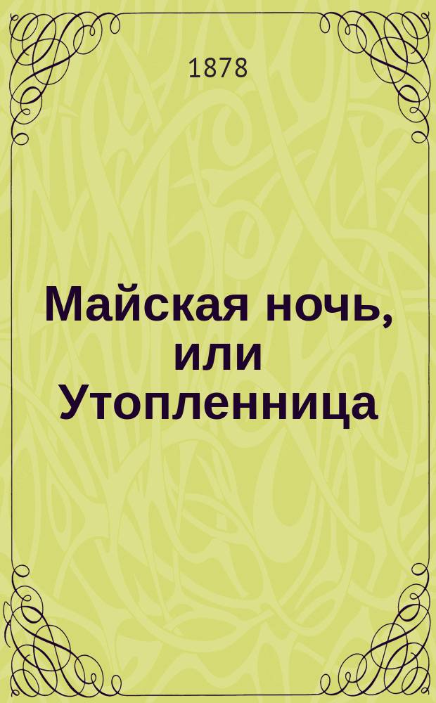 Майская ночь, или Утопленница