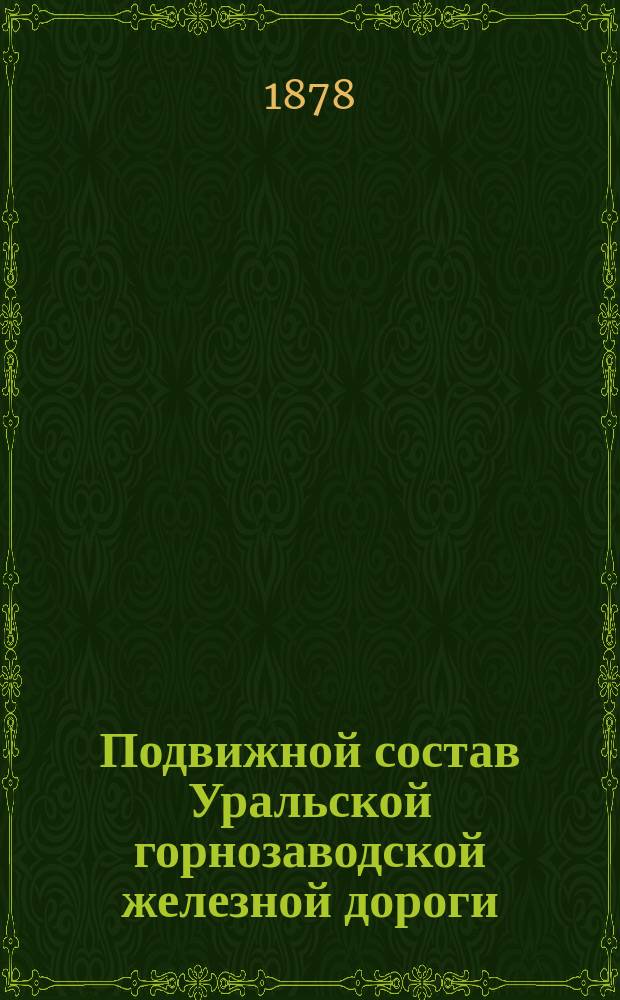 Подвижной состав Уральской горнозаводской железной дороги