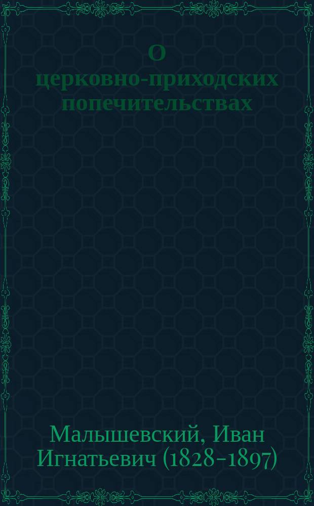 О церковно-приходских попечительствах : Речь, сказанная в торжеств. собрании Киев. духовн. акад. 29 ноября 1877 г.