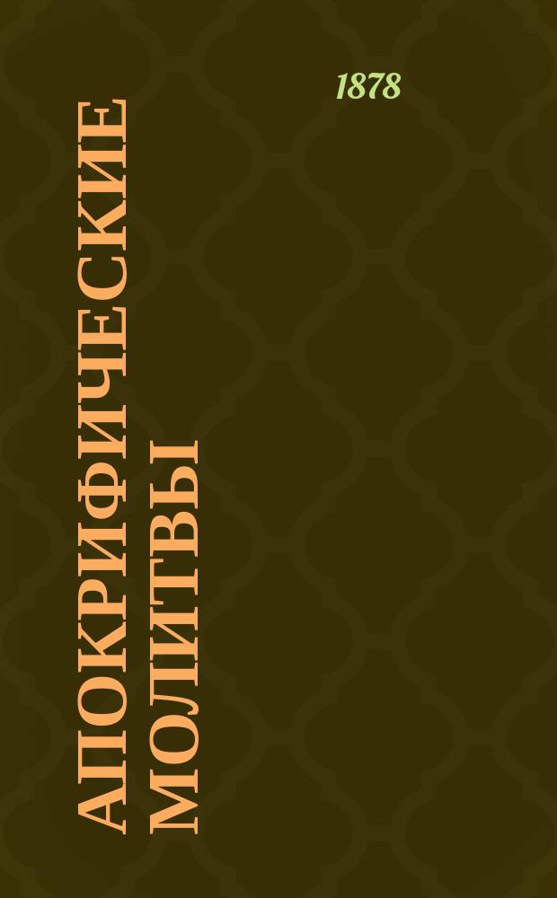 Апокрифические молитвы : По рукописям Соловецкой б-ки : Чит. в заседании 9 авг