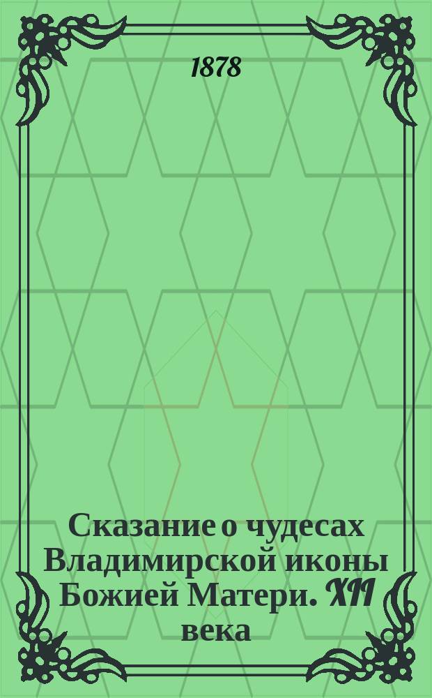 Сказание о чудесах Владимирской иконы Божией Матери. [XII века]
