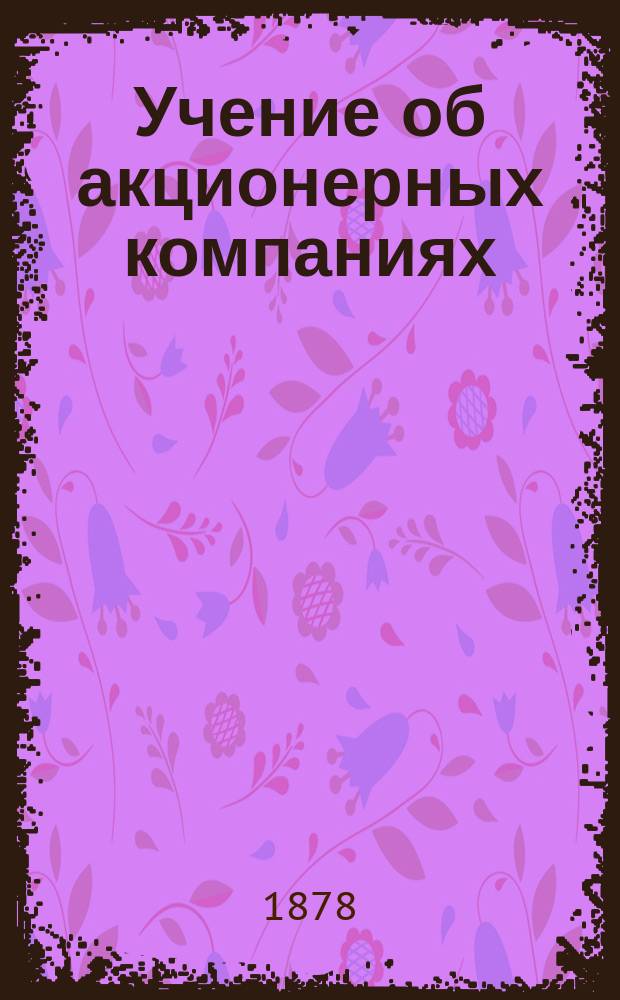 Учение об акционерных компаниях : Рассуждение И. Тарасова, представленное для публичной защиты на степ. д-ра