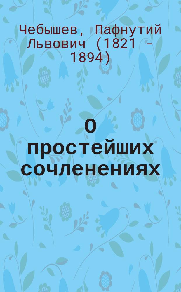 О простейших сочленениях