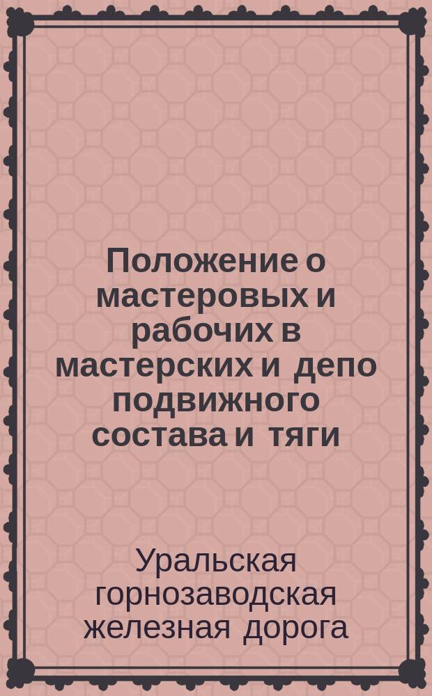 Положение о мастеровых и рабочих в мастерских и депо подвижного состава и тяги