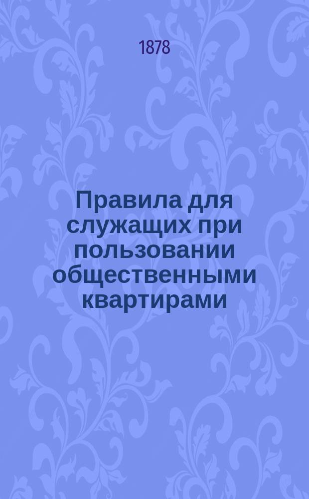 Правила для служащих при пользовании общественными квартирами
