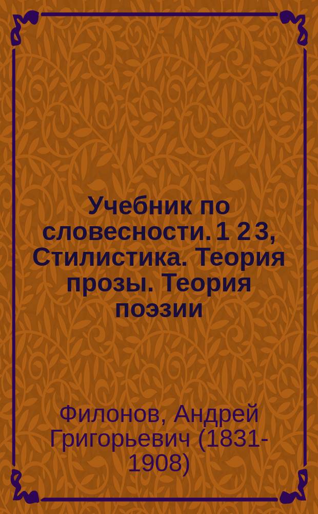 Учебник по словесности. 1 2 3, Стилистика. Теория прозы. Теория поэзии : Для сред. учеб. заведений