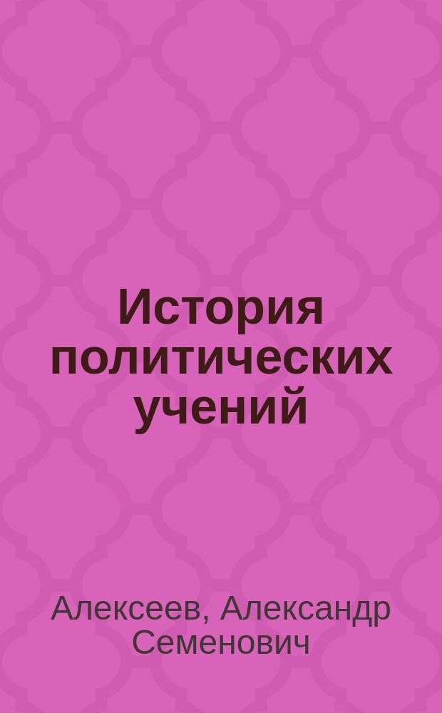 История политических учений : Лекции А.С. Алексеева. 1878/79 г