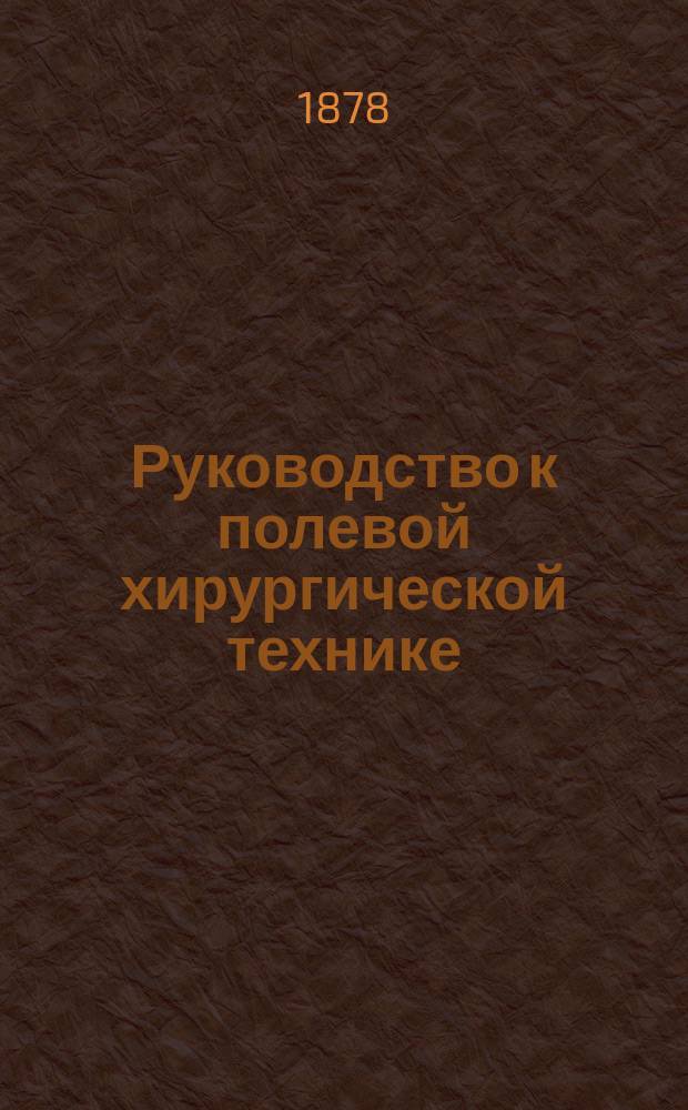 Руководство к полевой хирургической технике