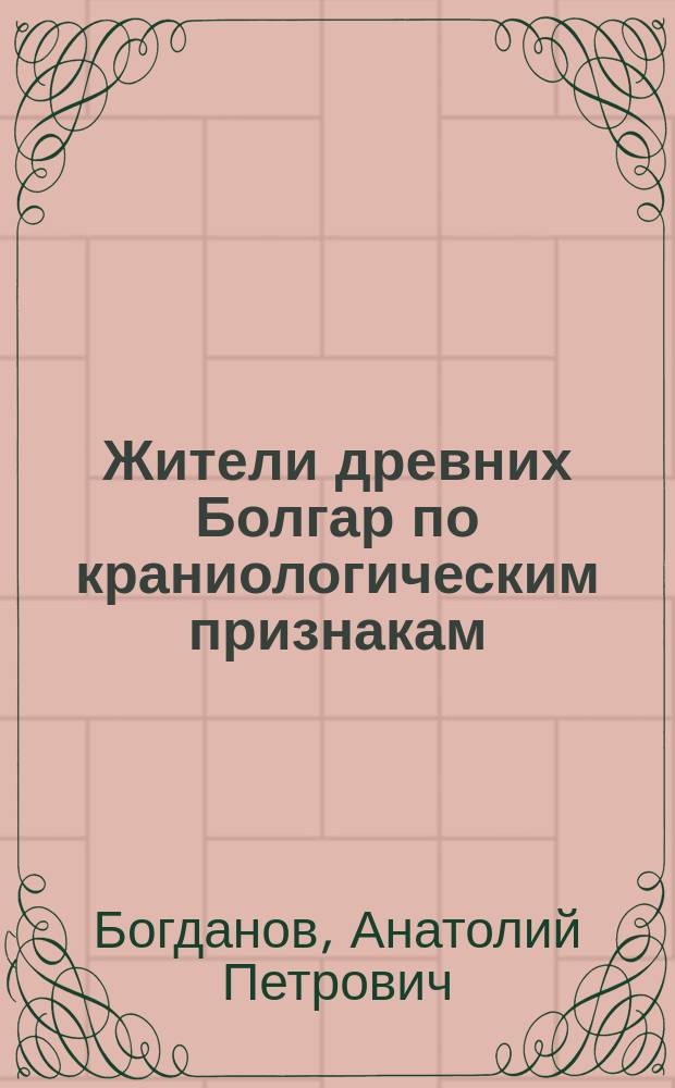 Жители древних Болгар по краниологическим признакам