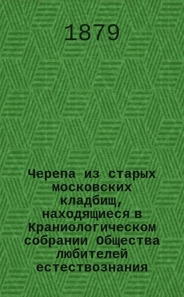 Черепа из старых московских кладбищ, находящиеся в Краниологическом собрании Общества любителей естествознания