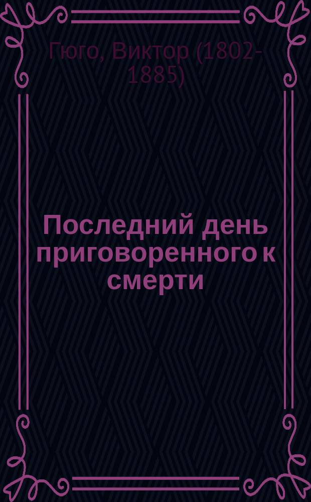 Последний день приговоренного к смерти : Повесть : Пер. с фр