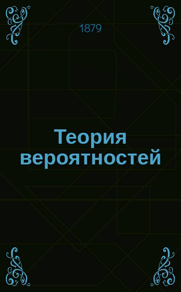 Теория вероятностей : Лекции, чит. в Имп. Ун-те св. Владимира проф. В.П. Ермаковым